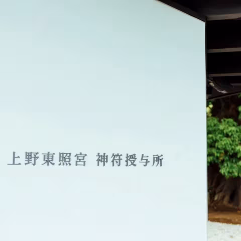 Cartel con caracteres japoneses en el despacho de amuletos del santuario Ueno Toshogu